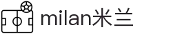 米兰·(milan)中国官方网站