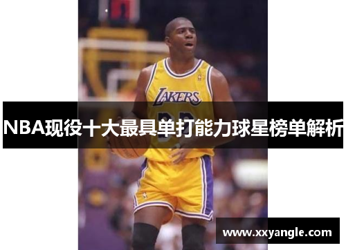 NBA现役十大最具单打能力球星榜单解析