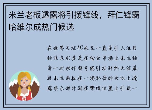 米兰老板透露将引援锋线，拜仁锋霸哈维尔成热门候选